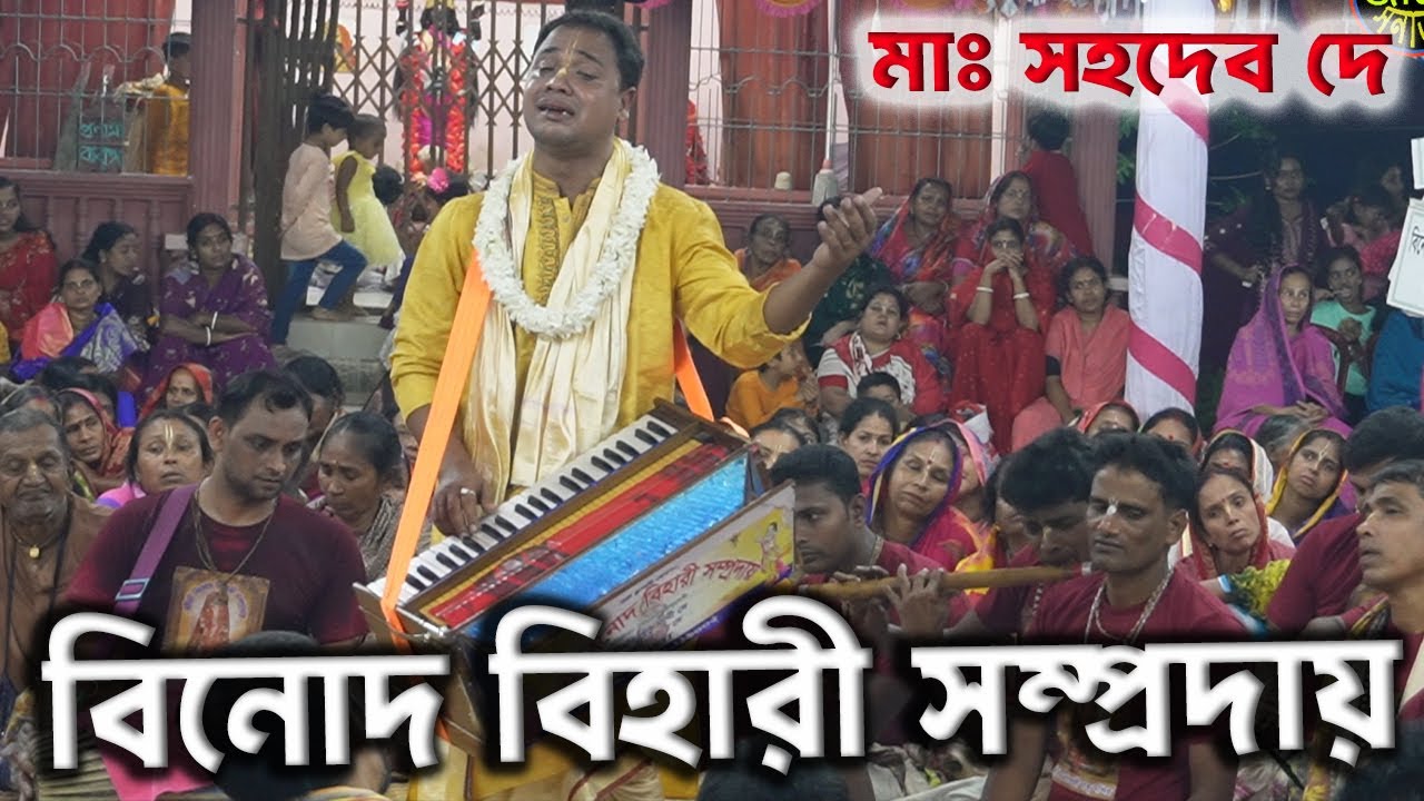 সহদেব দাদার কণ্ঠে মন পাগল করা কীর্তন । শ্রী শ্রী বিনোদ বিহারী সম্প্রদায়, ভোলা I মাস্টার সহদেব দে I