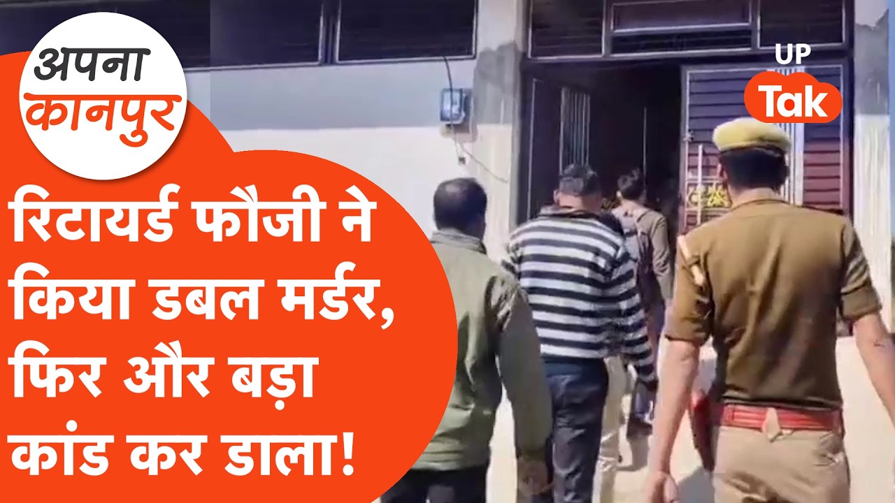 Kanpur news: रिटायर्ड फौजी ने बिछा दी लाशें, फिर किया और बड़ा कांड! Apna Kanpur