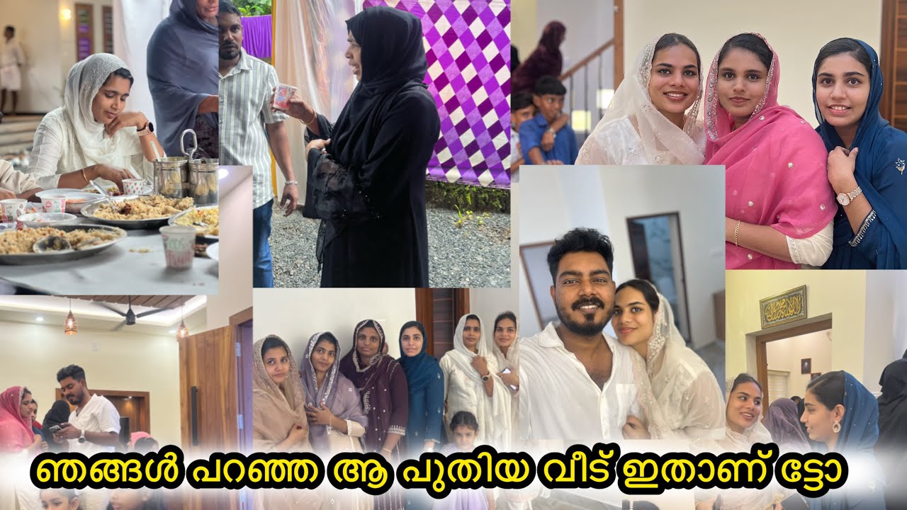 അൽഹംദുലില്ലാഹ് 🤲വീടിരിക്കൽ കഴിഞ്ഞു ഇതാണ് ഞങ്ങൾ പറഞ്ഞ പുതിയ വീട് 🥰House warming