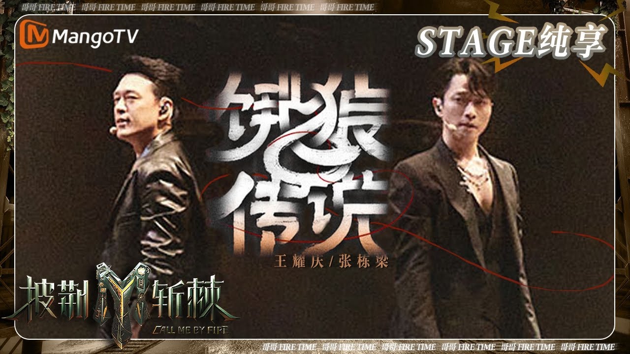 【四公·纯享】#王耀庆 #张栋梁 《#饿狼传说》全程唱跳 变身为狼释放无尽荷尔蒙 | 披荆斩棘3 Call Me By Fire S3 | MangoTV