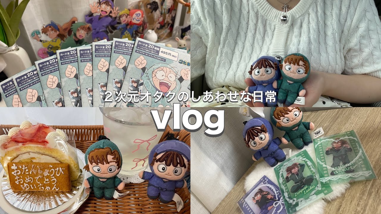 «vlog»2次元オタクの日常🎂／忍たまグッズ開封・収納📔