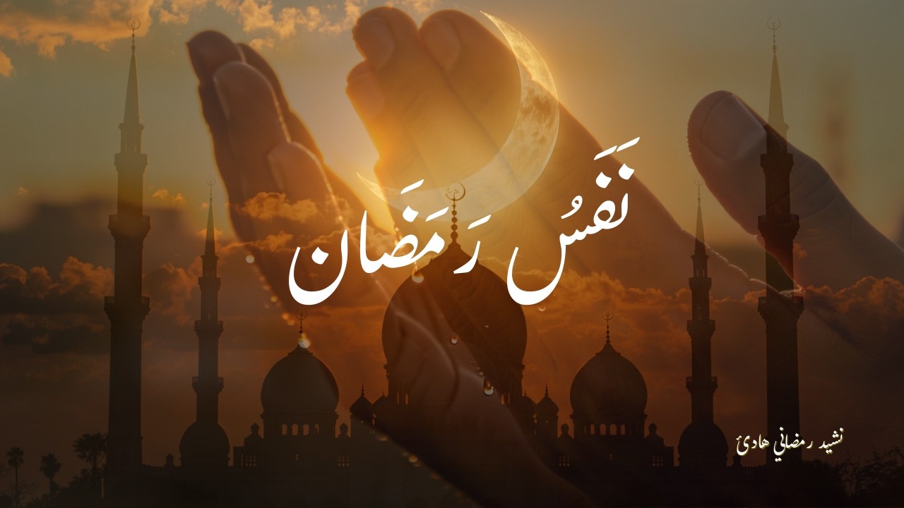 نَفَسُ رَمَضَان | Emotional Arabic Nasheed 2026 🌙 Peaceful Ramadan 1447 H | @HidayahHarmonies