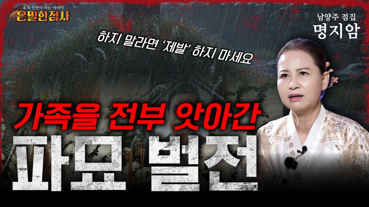 무덤을 판 뒤로 가족들이 전부... 허락없는 파묘를 한 집안의 비극 | 은밀한점사 EP.02 파묘  |  #베짱이엔터테인먼트 #명지암 #남양주점집 #은밀한점사