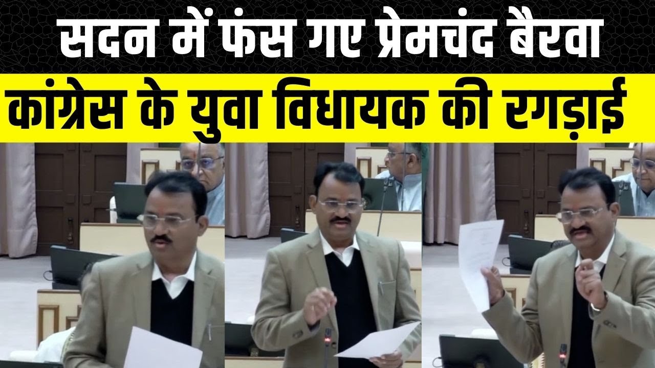 Rajasthan Vidhan Sabha: Premchand Bairwa और Amit Chachan में हुए बहस, विधानसभा में गर्माया माहौल