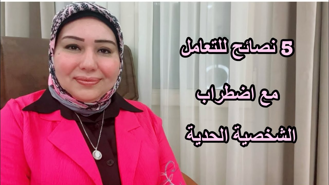 5 نصائح للتعامل مع اضطراب الشخصية الحدية د. ايمان سليم