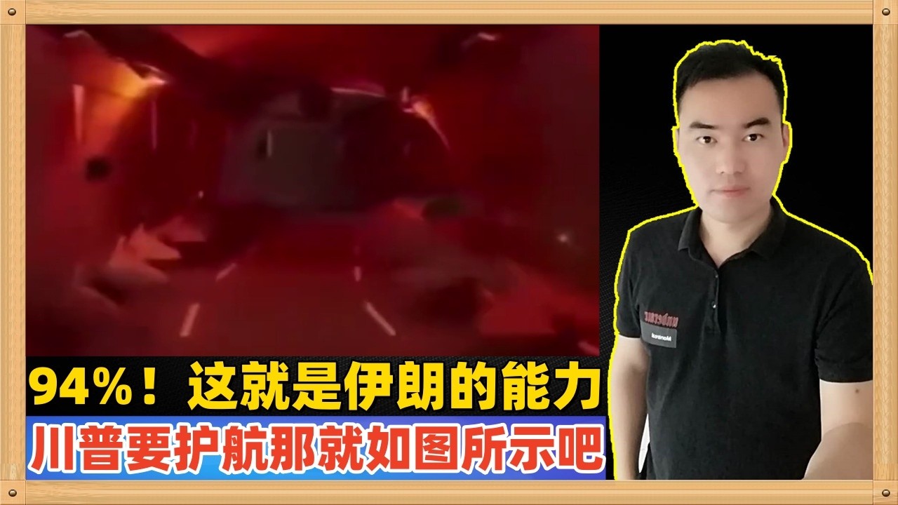 大家知道伊朗打掉了霍尔木兹海峡多少运力吗？94%！川普气的要拍海军护航，那就看看伊朗展示的这个视频吧，连美国海军自己都不敢去呀