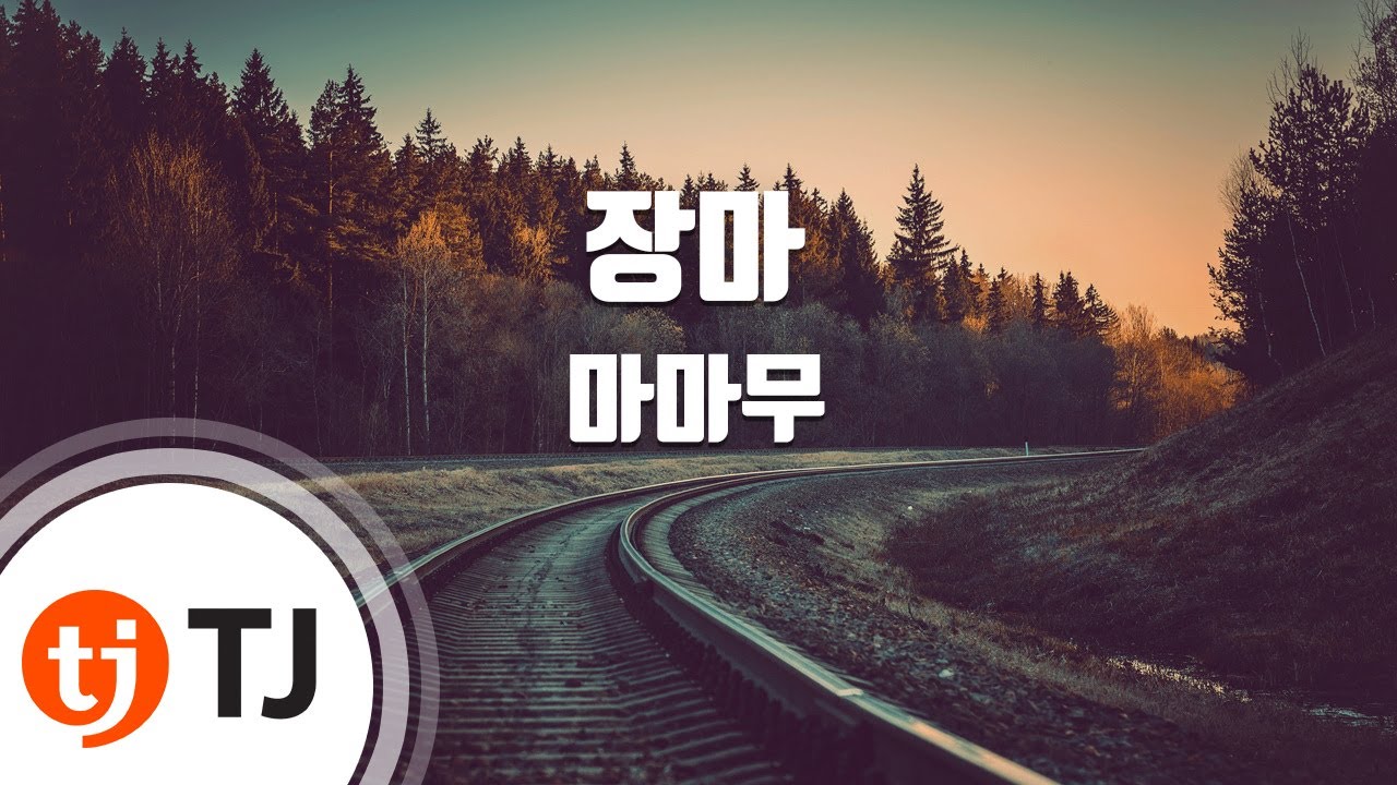 [TJ노래방 / 남자키] 장마 - 마마무 / TJ Karaoke