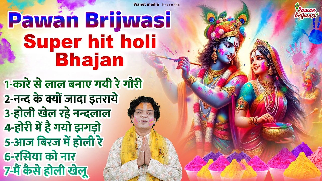 2026 के होली भजन - Special Holi Song ~ Evergreen Holi Song ~ pawan brijwasi super hit holi bhajan