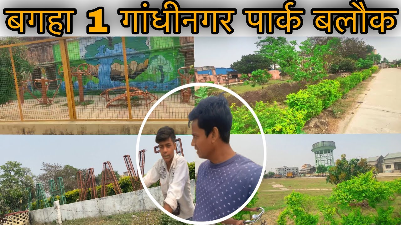 बगहा 1 गांधीनगर पार्क बलौक #vlog