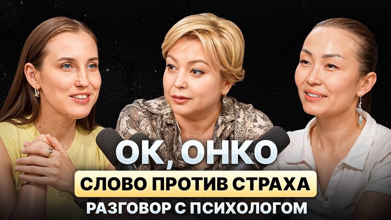 Ок, онко: где искать поддержку? Разговор с онкопсихологом Хусаиновой Ильмирой Рамазановной.