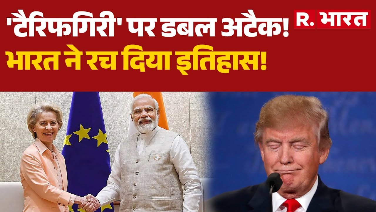 India-EU Trade Deal: 'टैरिफगिरी' पर डबल अटैक!, भारत ने रच दिया इतिहास! | PM Modi | Trump