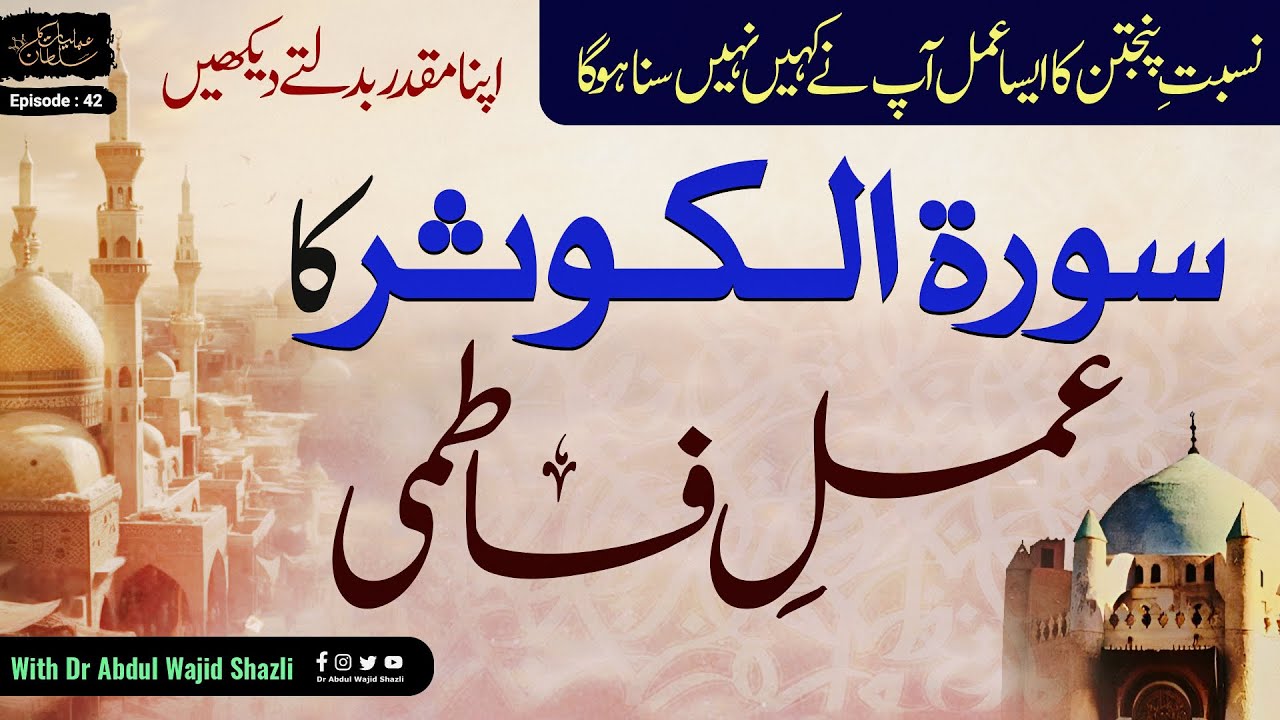 Surah e Kausar ka Amal e Fatmi | Nisbat e panjatan ka esa Amal apne kahin nhi suna hoga | Ep 42