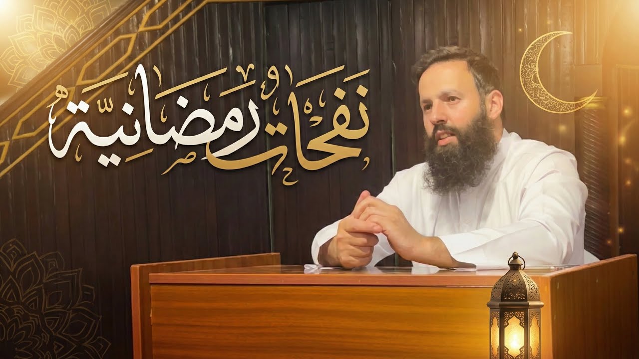 نفحات رمضانية - مصطفى الشحروق - مسجد السنة في صيدا 