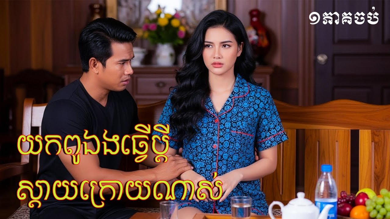 ខកបំណងណាស់យកប្ដីចាស់ |និទានជីវិត |Life Stories
