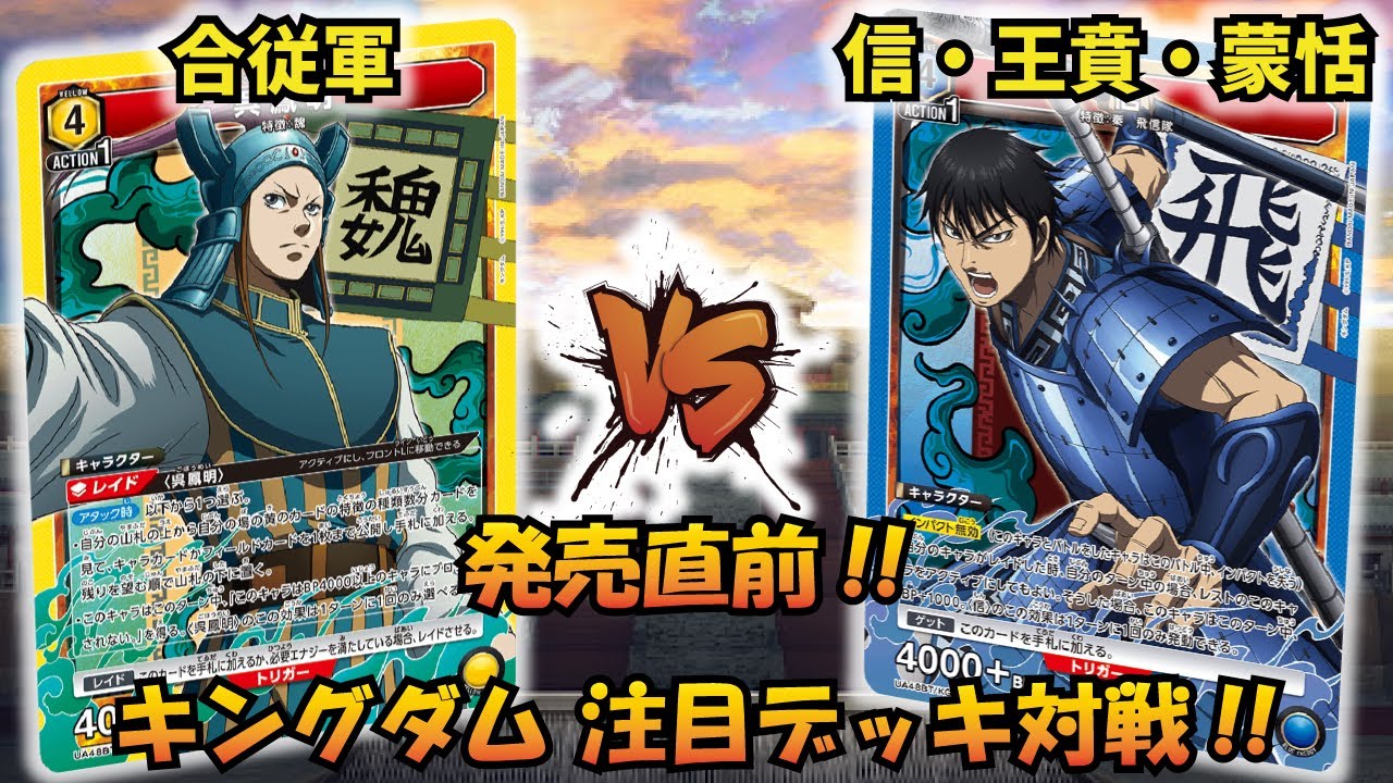 【ユニオンアリーナ】キングダム発売直前!! 「合従軍」VS「三将」【ユニアリ】【対戦動画】【UNION ARENA】
