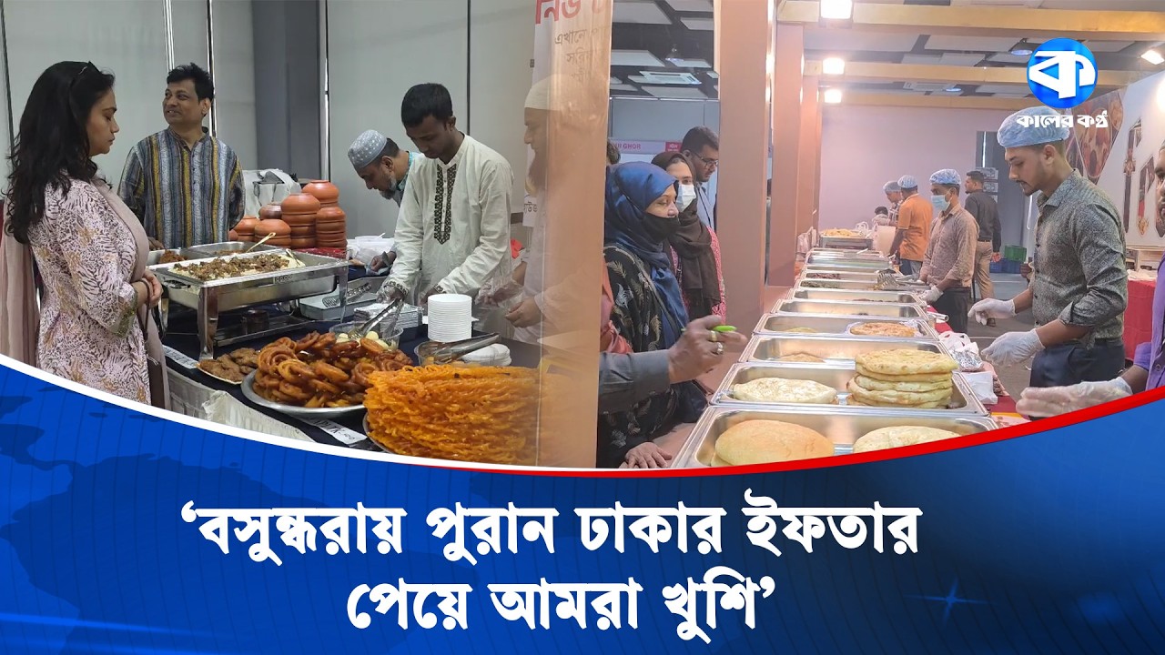 আইসিসিবিতে পুরান ঢাকার বাহারি ইফতার | Ramadan 2026 | Iftar Bazar 2026 | Puran Dhaka Iftar