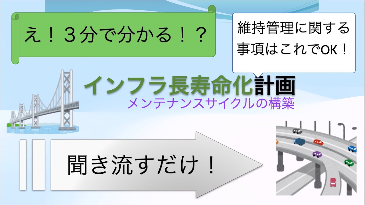 技術士やRCCM試験で必須の重点施策【維持管理・メンテナンスサイクル】 解説動画　建設コンサルタント 資格　#rccm #過去問　#技術士