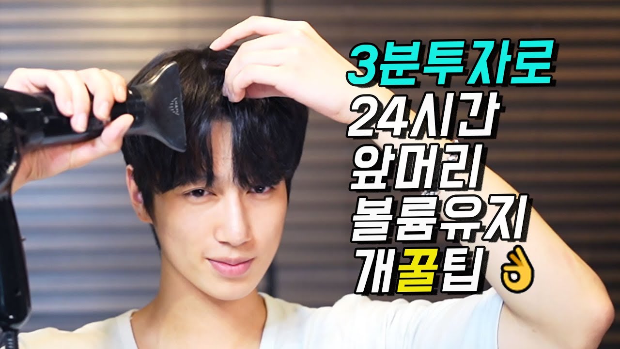 👌아침 3분투자로 앞머리 가르마 볼륨유지 24시간 유지하는 꿀팁