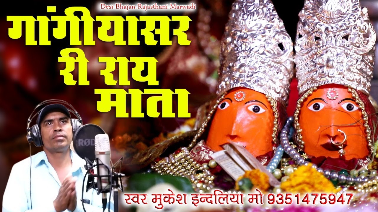 Gangiyasar Ri Rai Mata ! गांगियासर री राय माता ! New Rajasthani Rai Mata Song 2022 ! Mukesh Indaliya