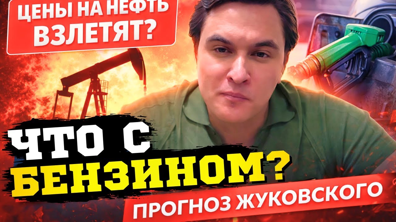 🔥Экономист Жуковский раскрыл будущее цен на нефть и бензин! Кремль скрывает правду!  