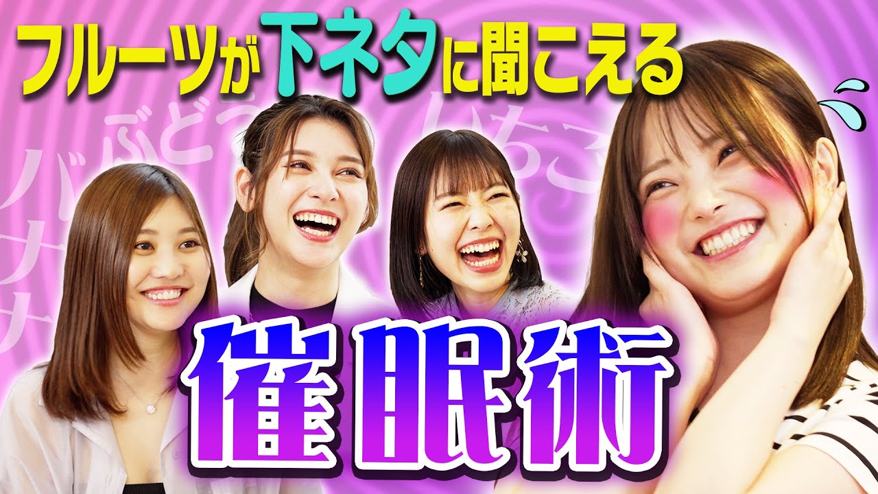 【検証】美女に果物の名前が下ネタに聞こえる催眠をかけてみた