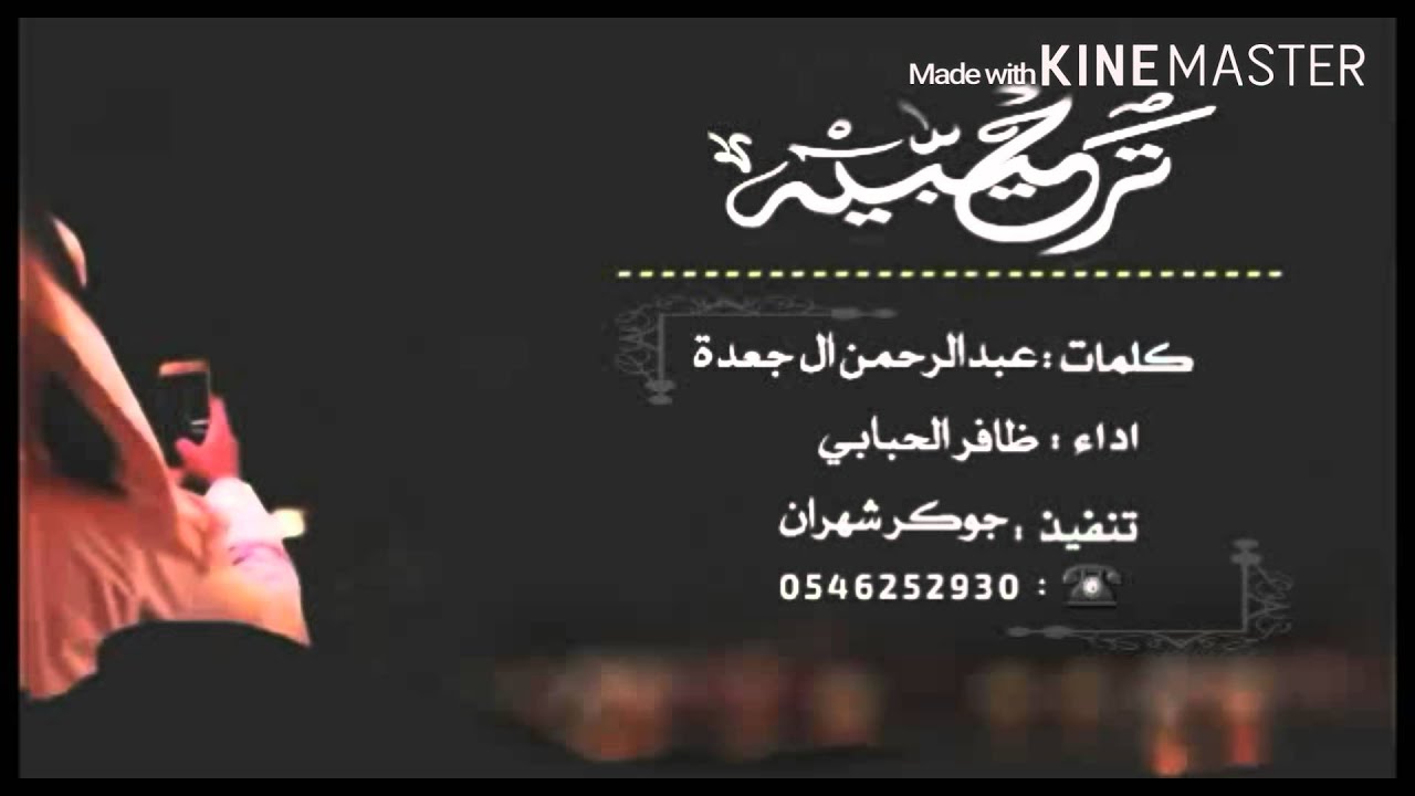 شيلة ترحيبية _ كلمات : عبدالرحمن ال جعدة _ أداء : ظافر الحبابي _ HD 2016