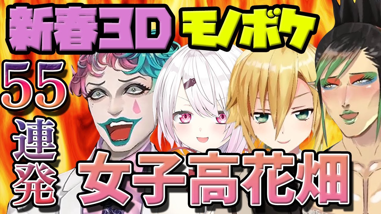 【高密度】新春爆笑モノボケしっぱなしの女子高花畑55連発【ジョー力一/椎名唯華/卯月コウ/花畑チャイカ/にじさんじ/切り抜き】