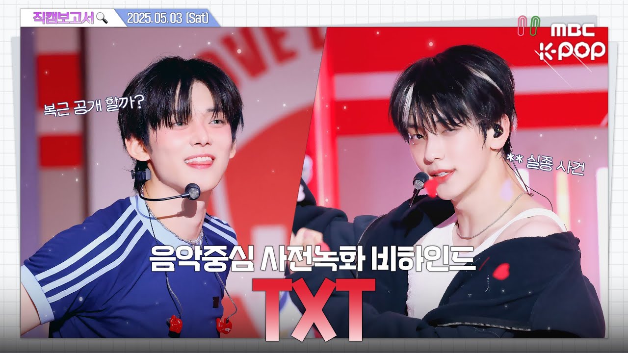 [#직캠보고서🔍] #TXT #투바투 내 사랑의 언어📖가 뭐냐고? 투바투, 투바투, 투바투.❤️음중 사전녹화 비하인드⏯️(ENG/JPN sub)
