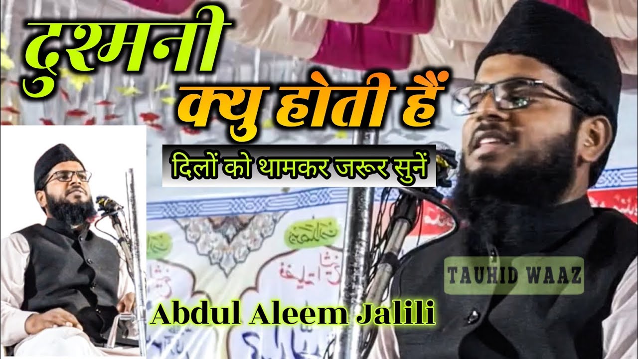 दुश्मनी क्यु होती है Maulana Abdul Aleem Jalili Madani ll Abdul Aleem Jalili New Bayan