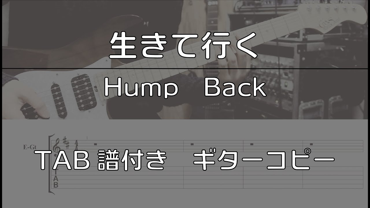 【TAB譜付き】生きて行く / Hump Back 【ギターコピー】