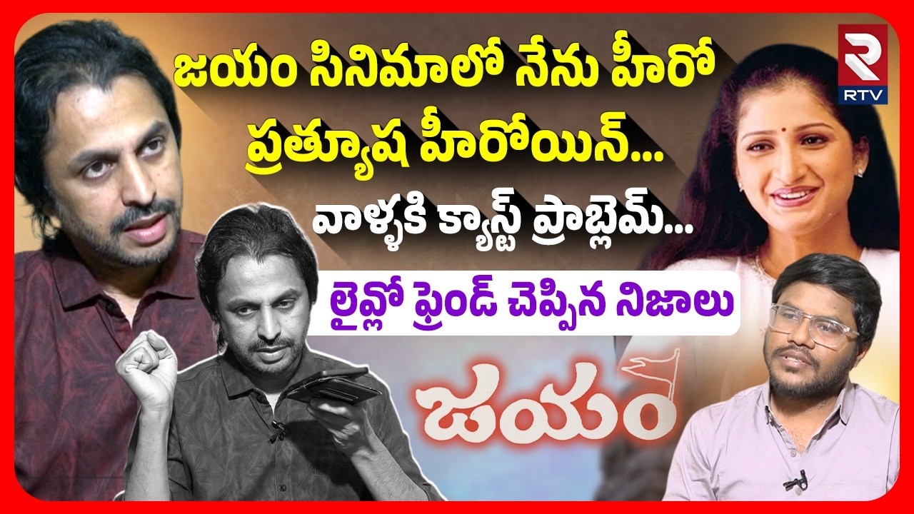 Shekar Basha Reveals A Secret about Actress Pratyusha | Teja's Jayam Movie | Pratyusha Mother | RTV