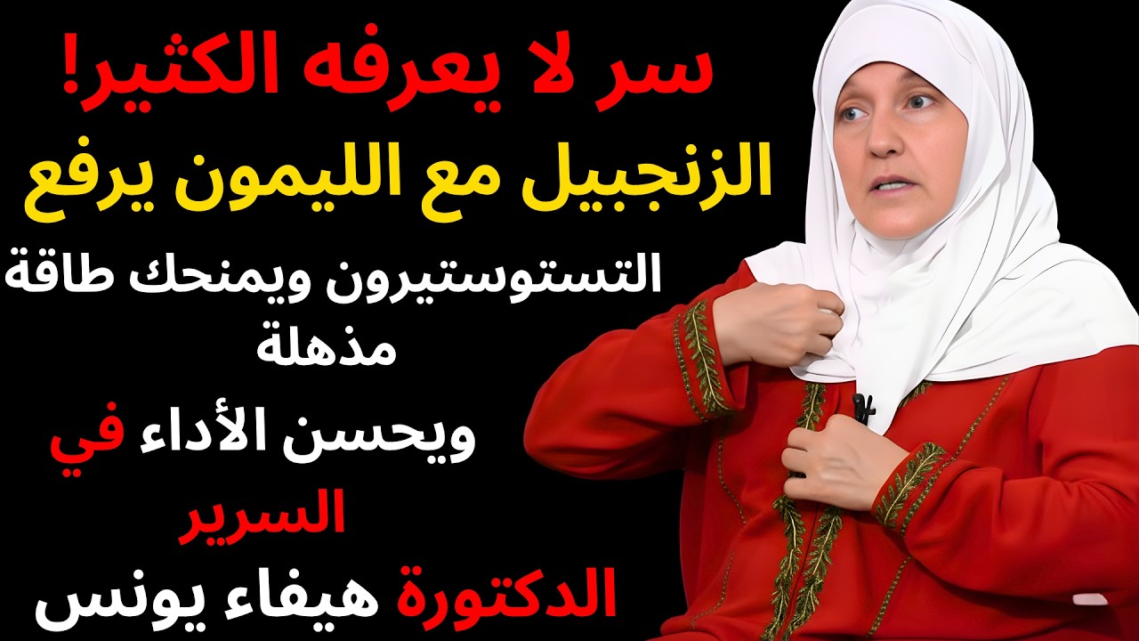 سر لا يعرفه الكثير! الزنجبيل مع الليمون يرفع التستوستيرون ويمنحك طاقة مذهلة ويحسن الأداء في السرير
