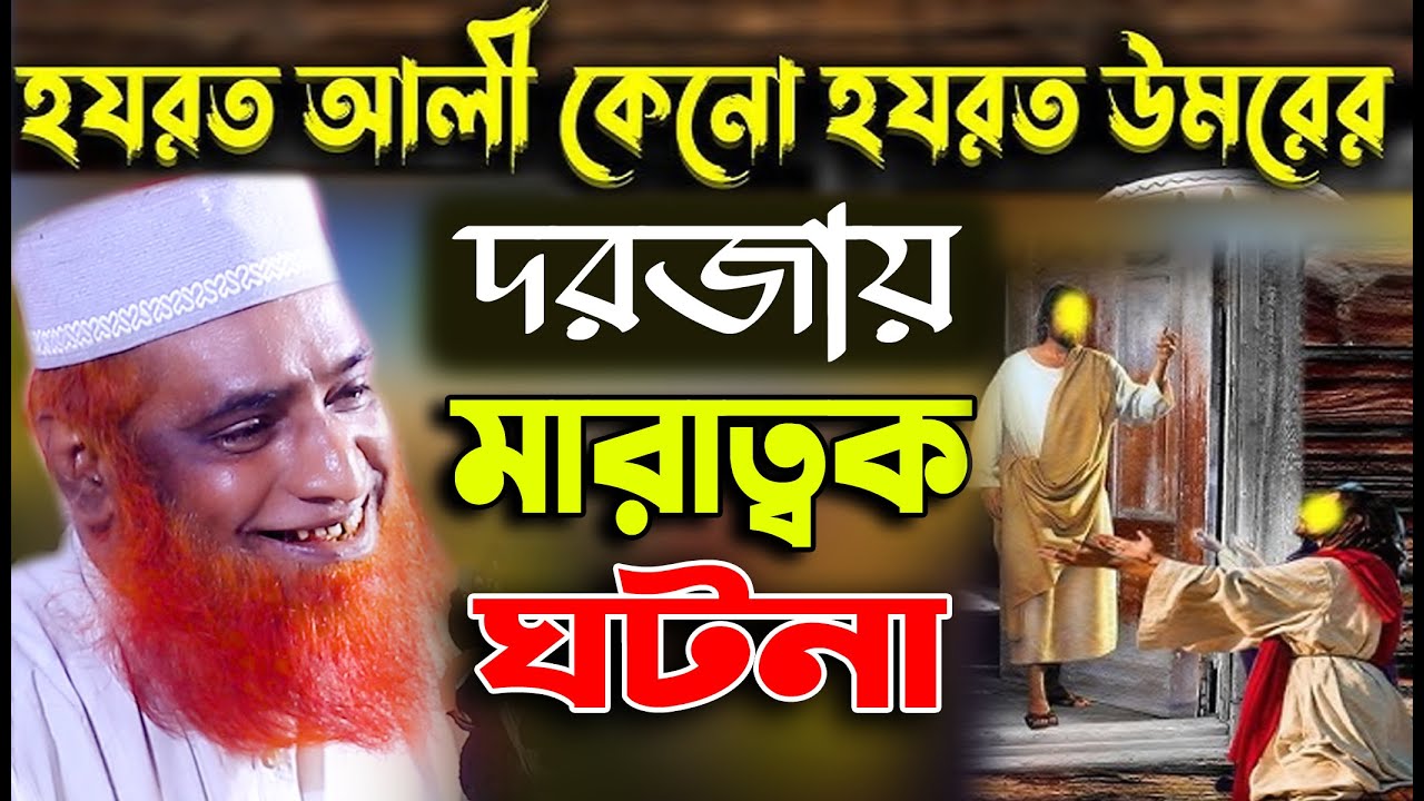 ফকির বেশে হযরত ওমর (রাঃ) হযরত আলীর দরজায় মাওঃ বজলুর রশিদ মিঞা ওয়াজ | Mouluna Bozlur Rashed Waz 2025