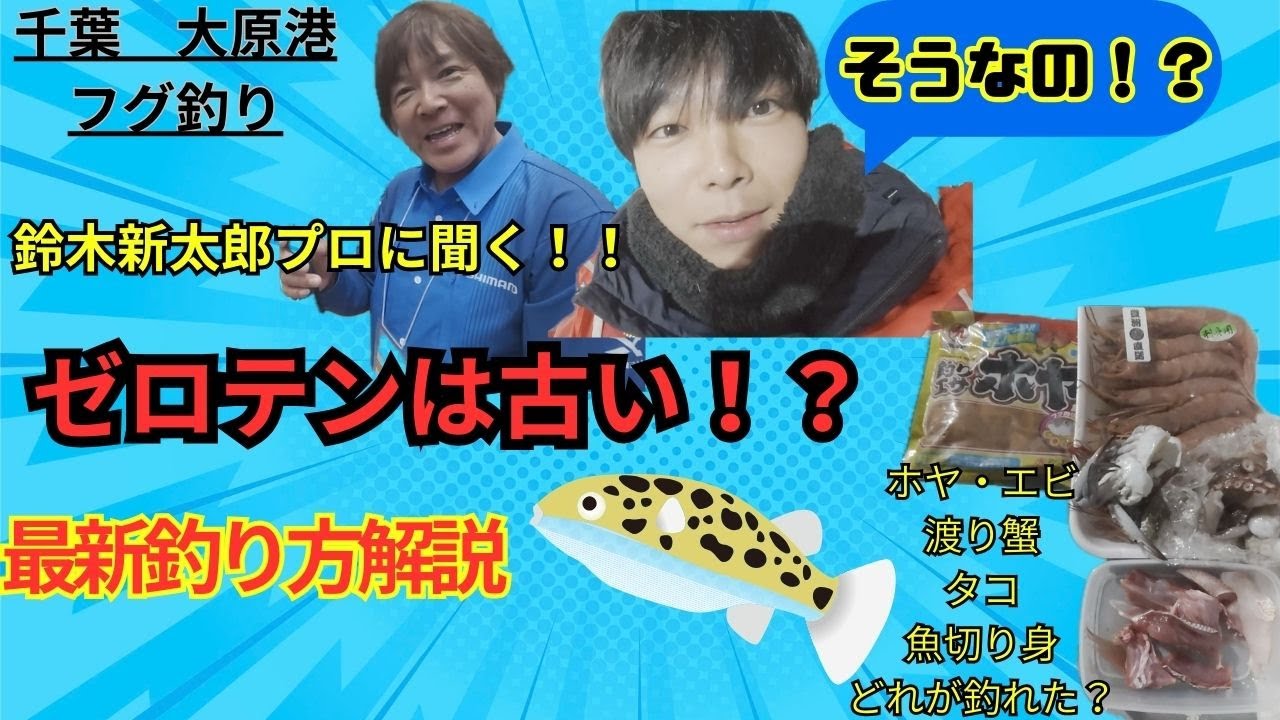 【最新フグ釣り】知らなきゃ損する！プロに聞いたトレンドの釣り方がすごい！いろんなエサも試してみたよ。これで釣れた意外な餌とは？？千葉県大原港長福丸ショウサイフグ釣り