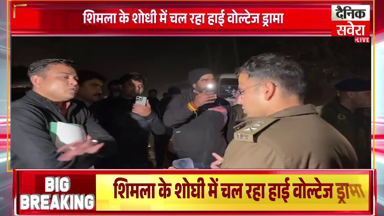 शिमला के साथ लगते शोधी में चल रहा हाई वोल्टेज ड्रामा, आमने सामने हिमाचल और दिल्ली पुलिस