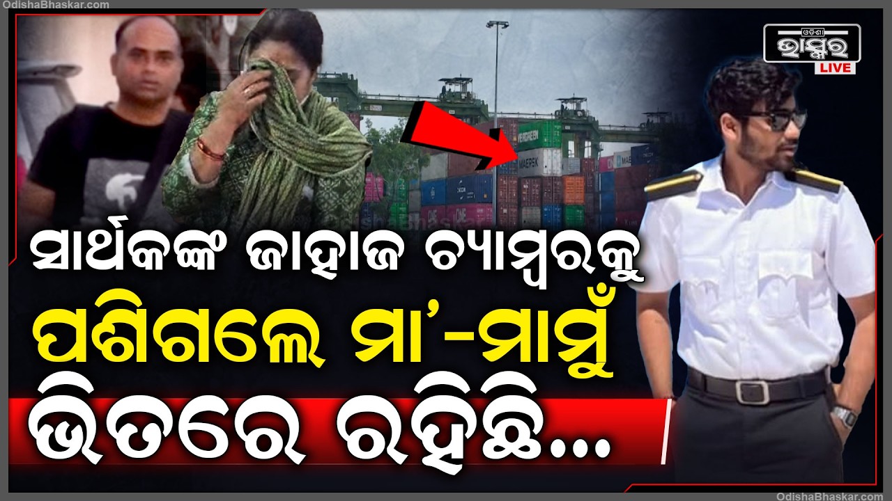 ସାର୍ଥକଙ୍କ ଜାହାଜରେ ମା’-ମାମୁଁ...ପୁଅର ଚ୍ୟାମ୍ବରରେ ପଶୁପଶୁ ଥିଲା ଏମିତି କିିଛି ଚମକି ପଡିଲେ ଦୁହେଁ...