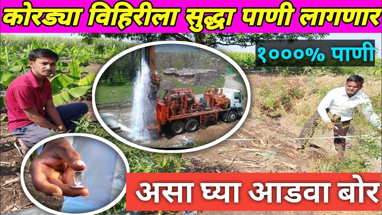 कोरड्या विहिरीला सुद्धा पाणी लागणार आसा घ्या आडवा बोर 1000%पाणी लागणार.