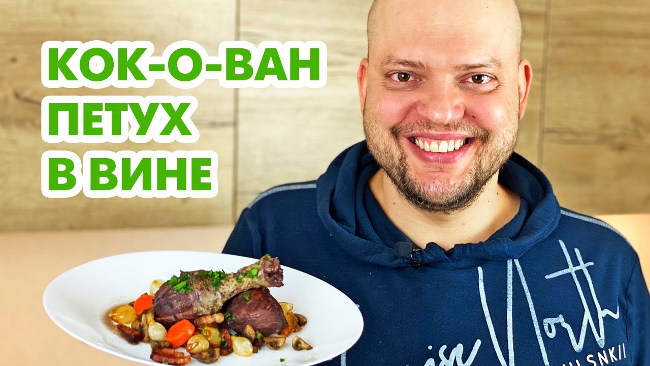 Петух в вине (Кок-о-ван) – классический французский рецепт