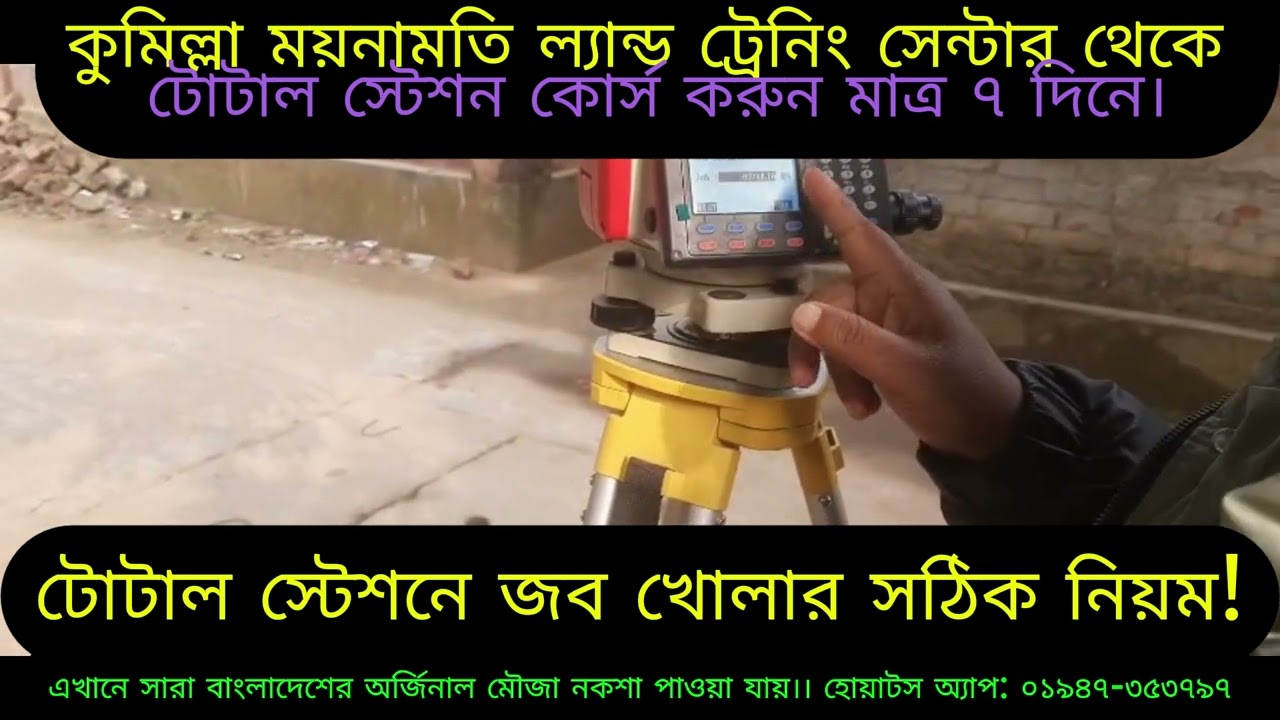টোটাল স্টেশনে জব খোলার সঠিক নিয়ম!