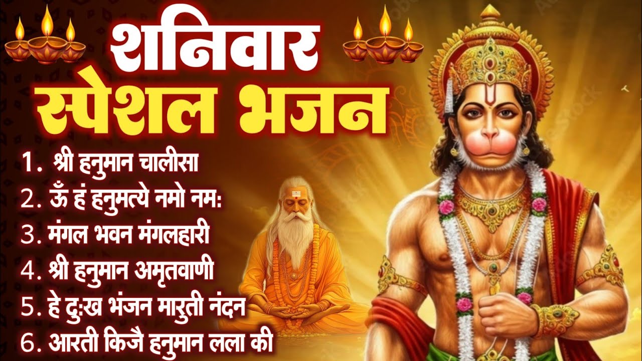शनिवार स्पेशल: हनुमान जी का सबसे लोकप्रिय भजन | Powerful Hanuman Bhajan Full HD