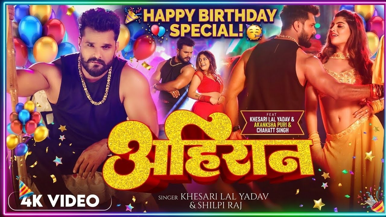 #Video | #खेसारी लाल यादव जन्मदिन स्पेशल | #Khesari Lal Yadav, #Shilpi Raj | Birthday Special Song