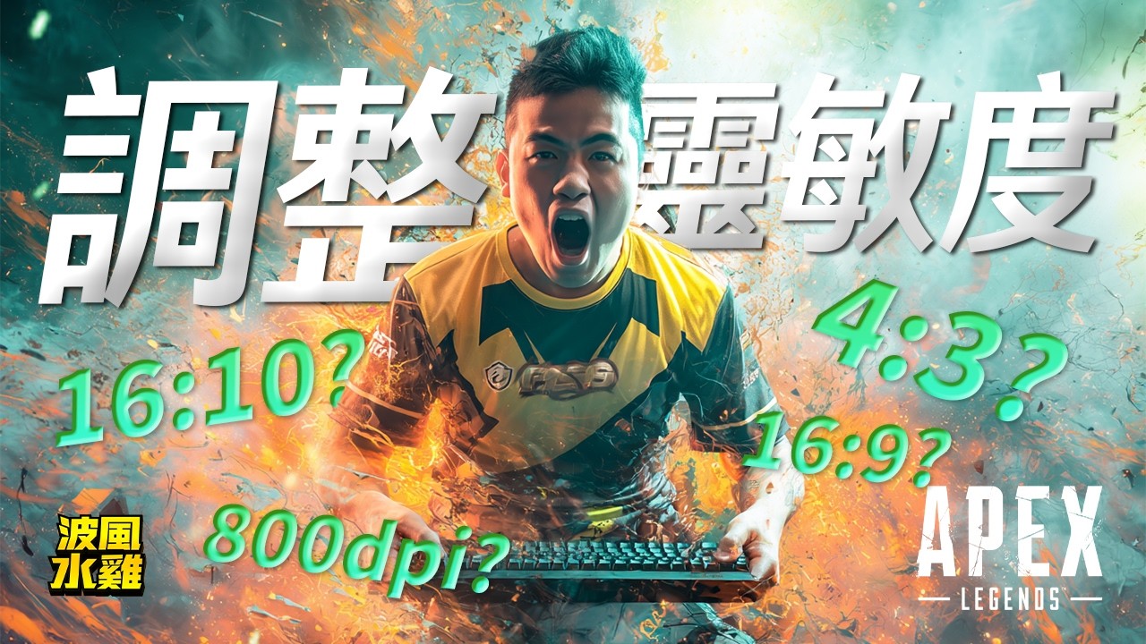 【APEX精華】回饋社會大眾！原來設定那麼重要？我直接幫觀眾調整靈敏度，準度立即升級！波風水雞  | 剪輯： @rollercoaster633