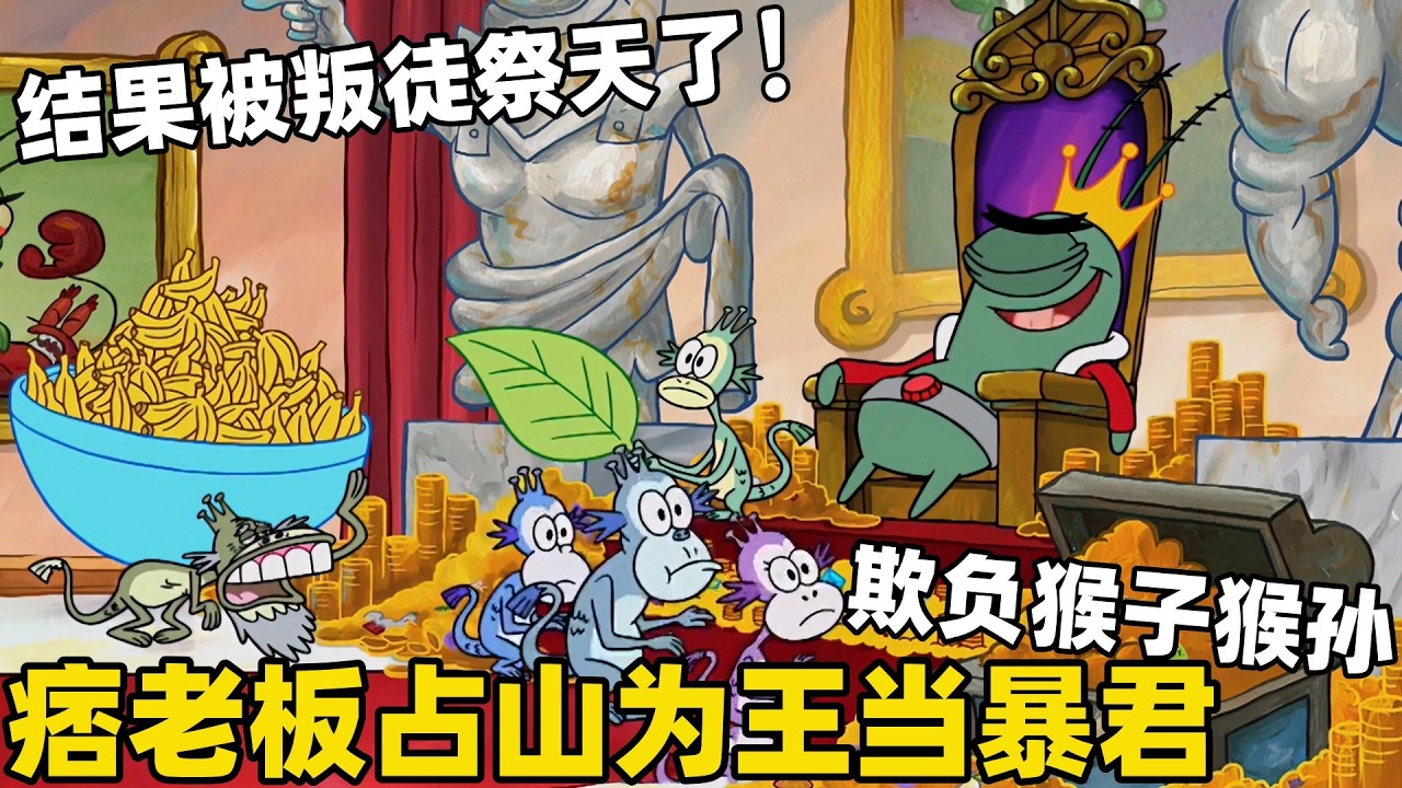 《海綿寶寶》痞老闆佔山為王當暴君欺負猴子猴孫，沒想到最後竟然要被祭天了，國王也不好當！#二次元#海綿寶寶 #搞笑 #動漫#spongebob  #shorts