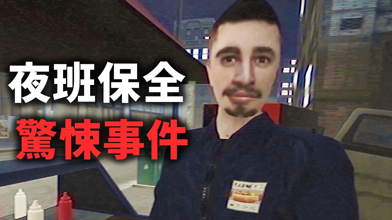商場夜班驚悚事件 - 當保全也太刺激了吧! 少走30年彎路【阿津】Within of Static - Northgate Mall
