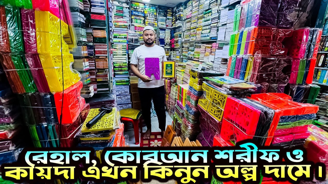 রেহাল, কোরআন শরীফ ও কায়দা এখন কিনুন অল্প দামে | ইসলামিক বই wholesale 📘