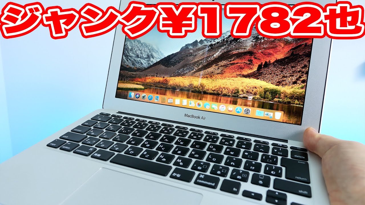 1782円の激安MacBook Air 11”を買ったので水没ジャンクMacと合体させようとしたら気が遠くなりそうな試練が待っているので絶対に真似はしないで下さいと伝えたい！