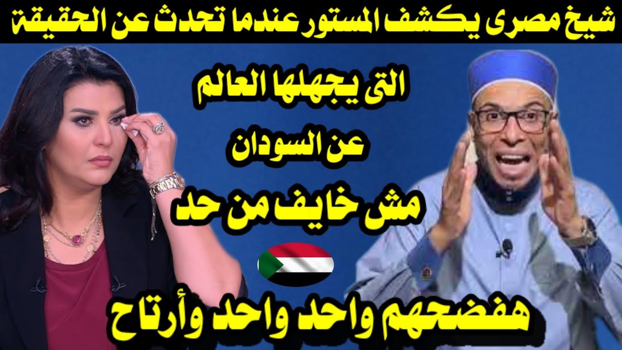 شيخ مصرى يكشف المستور عندما تحدث عن الحقيقة التى يجهلها العالم عن السودان والسودانيين فاسمع ماذا قال