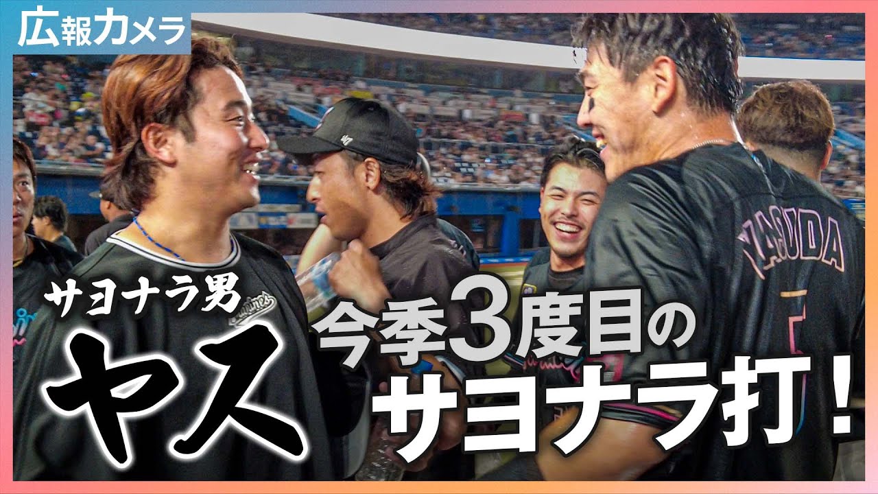 歓喜と熱狂のウォーターシャワー！サヨナラ夏男・安田尚憲にカメラが接近！【広報カメラ】