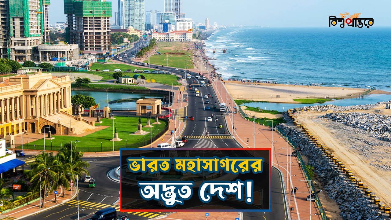 ভারত মহাসাগরের অদ্ভুত দেশ শ্রীলঙ্কা!| Sri Lanka | Bangla Documentary | Bishwo Prantore