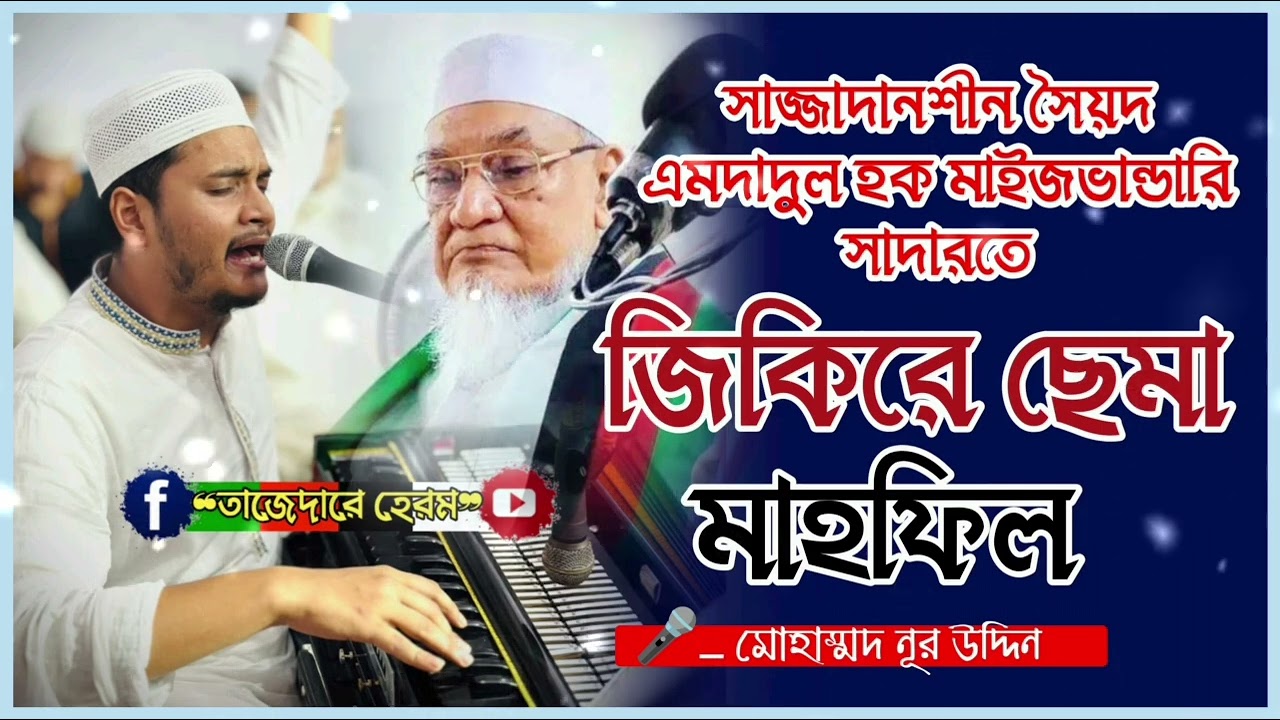 সাজ্জাদানশীন সৈয়দ এমদাদুল হক মাইজভান্ডারি সাদারতে জিকিরে ছেমা মাহফিল ও আখেরি মোনাজাত | Md Nur Uddin
